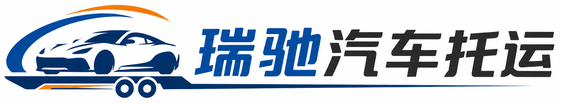 秦都区瑞驰｜汽车托运_轿车托运_私家车异地运车_新能源车辆托运
